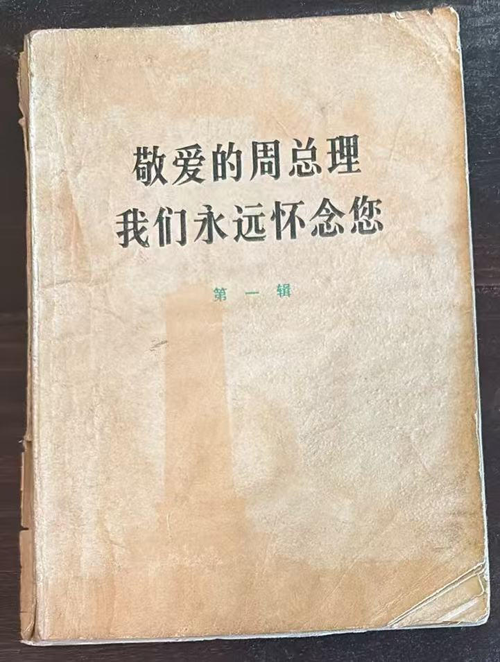 敬爱的周总理 我们永远怀念您 第一辑