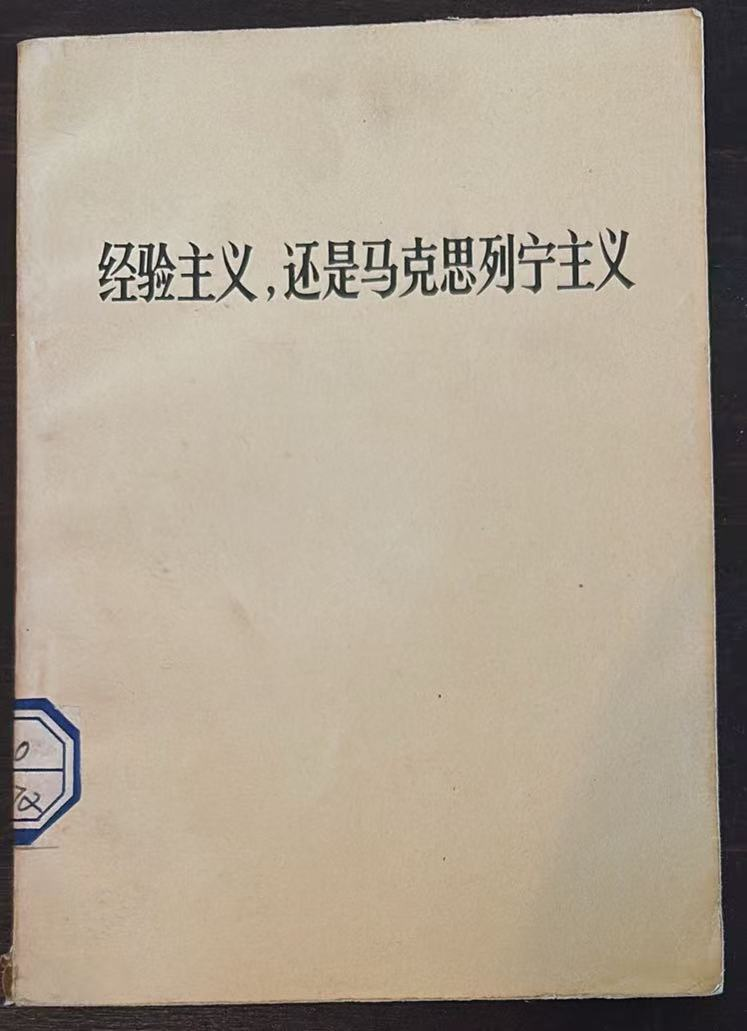 经验主义，还是马克思列宁主义