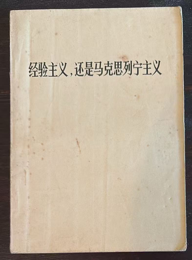经验主义，还是马克思列宁主义