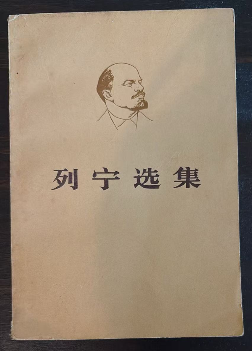 列宁选集