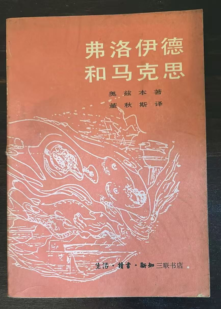 弗洛伊德和马克思