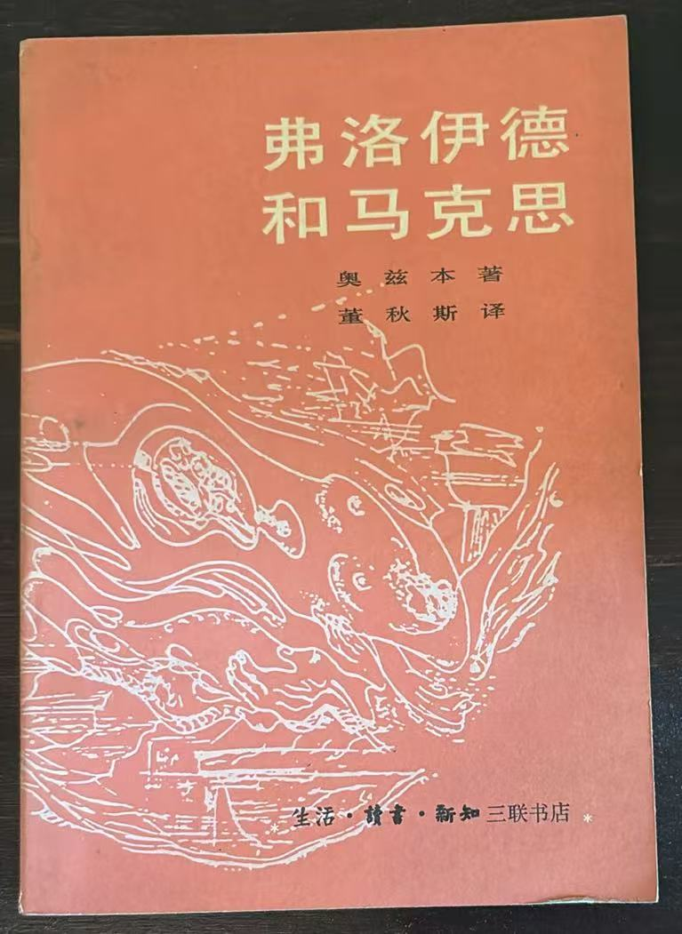 弗洛伊德和马克思