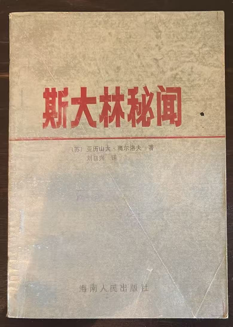 斯大林秘闻