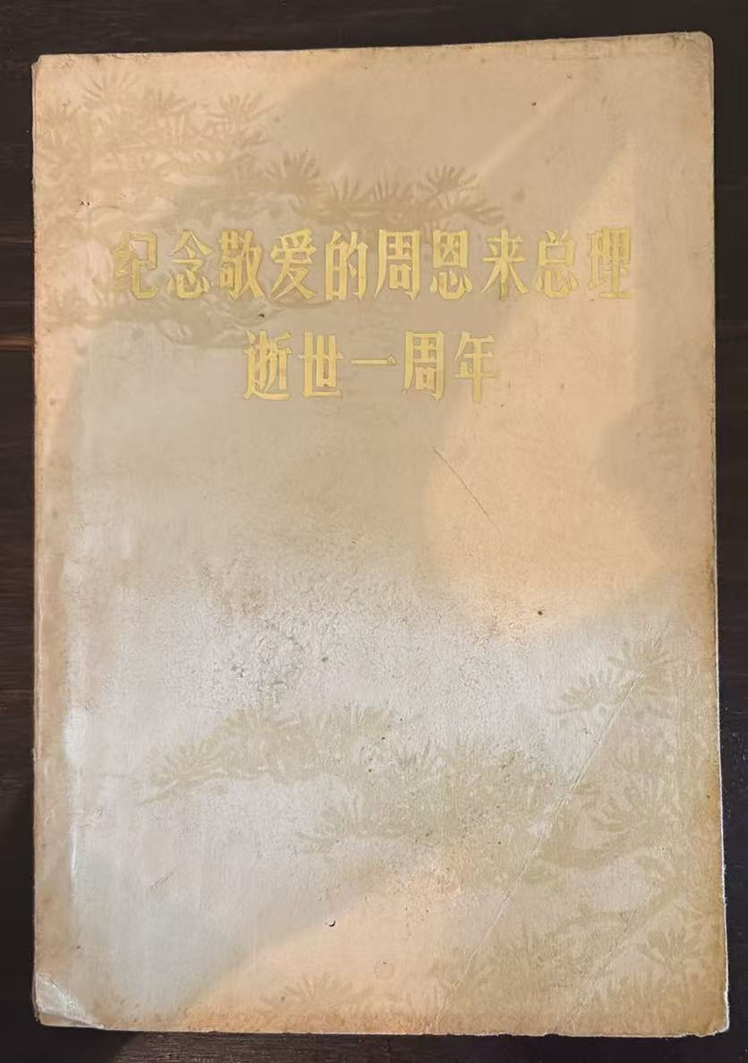 纪念敬爱的周恩来总理逝世一周年