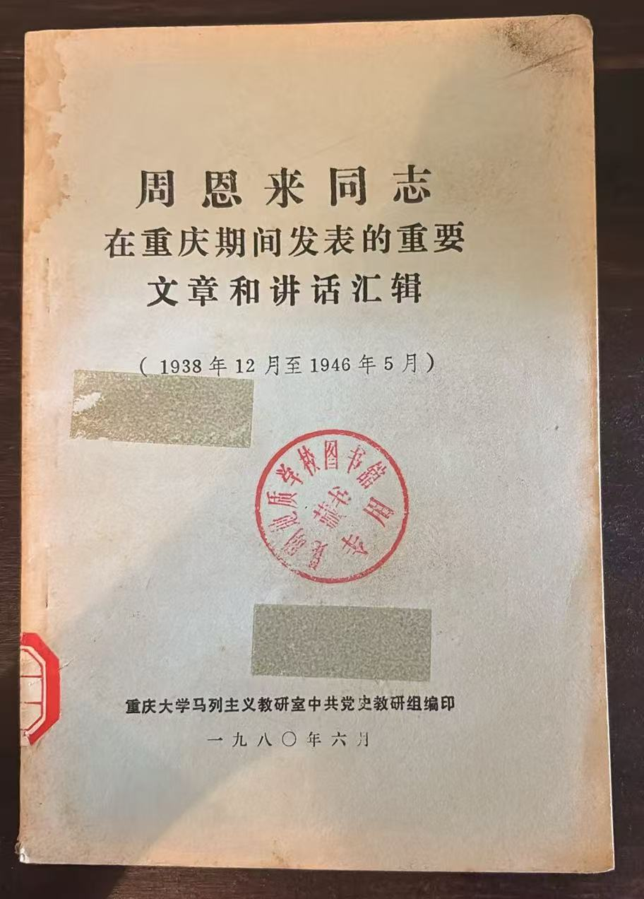 周恩来同志在重庆期间发表的重要文章和讲话汇辑