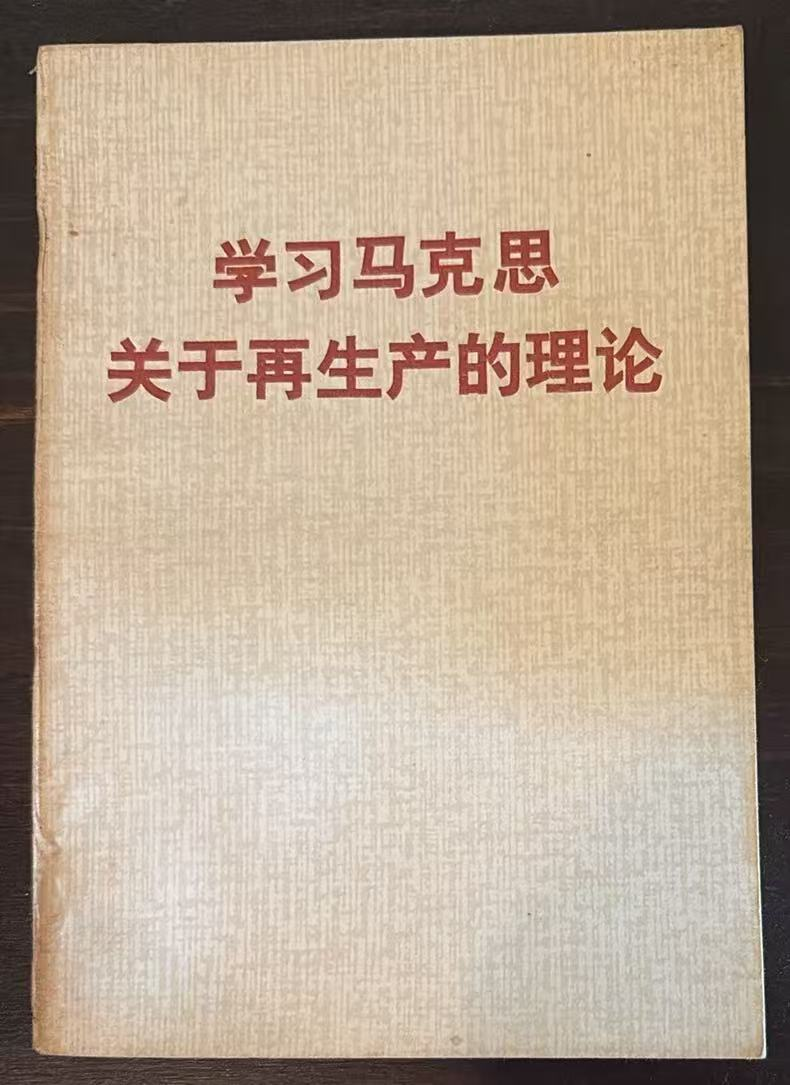 学习马克思关于再生产的理论