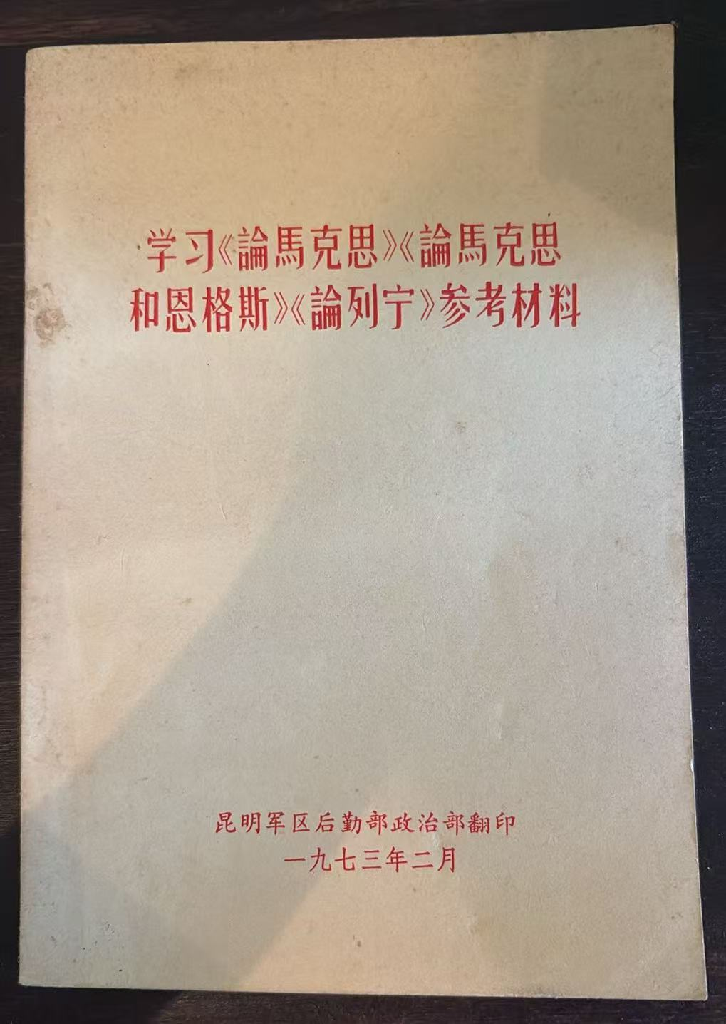 学习《論馬克思》《論馬克思和恩格斯》《論列宁》参考材料