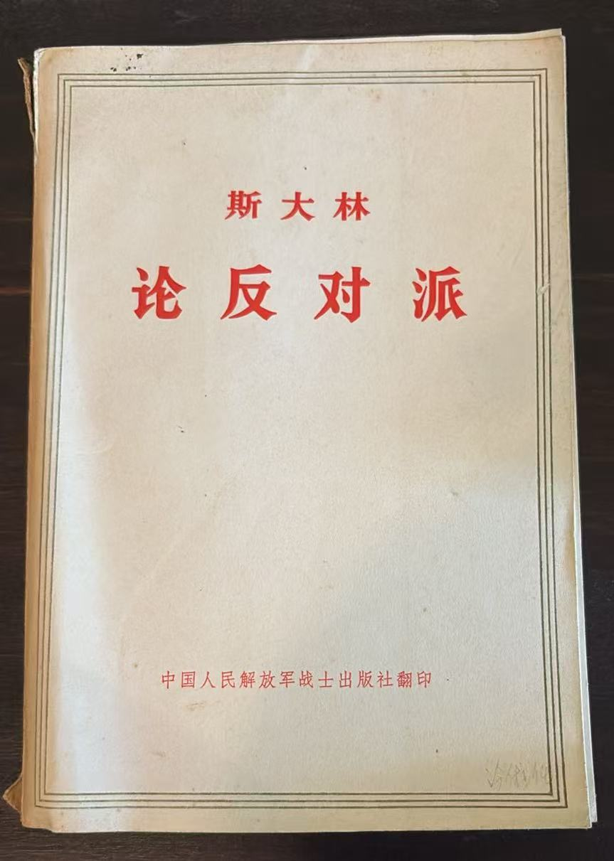 斯大林 论反对派