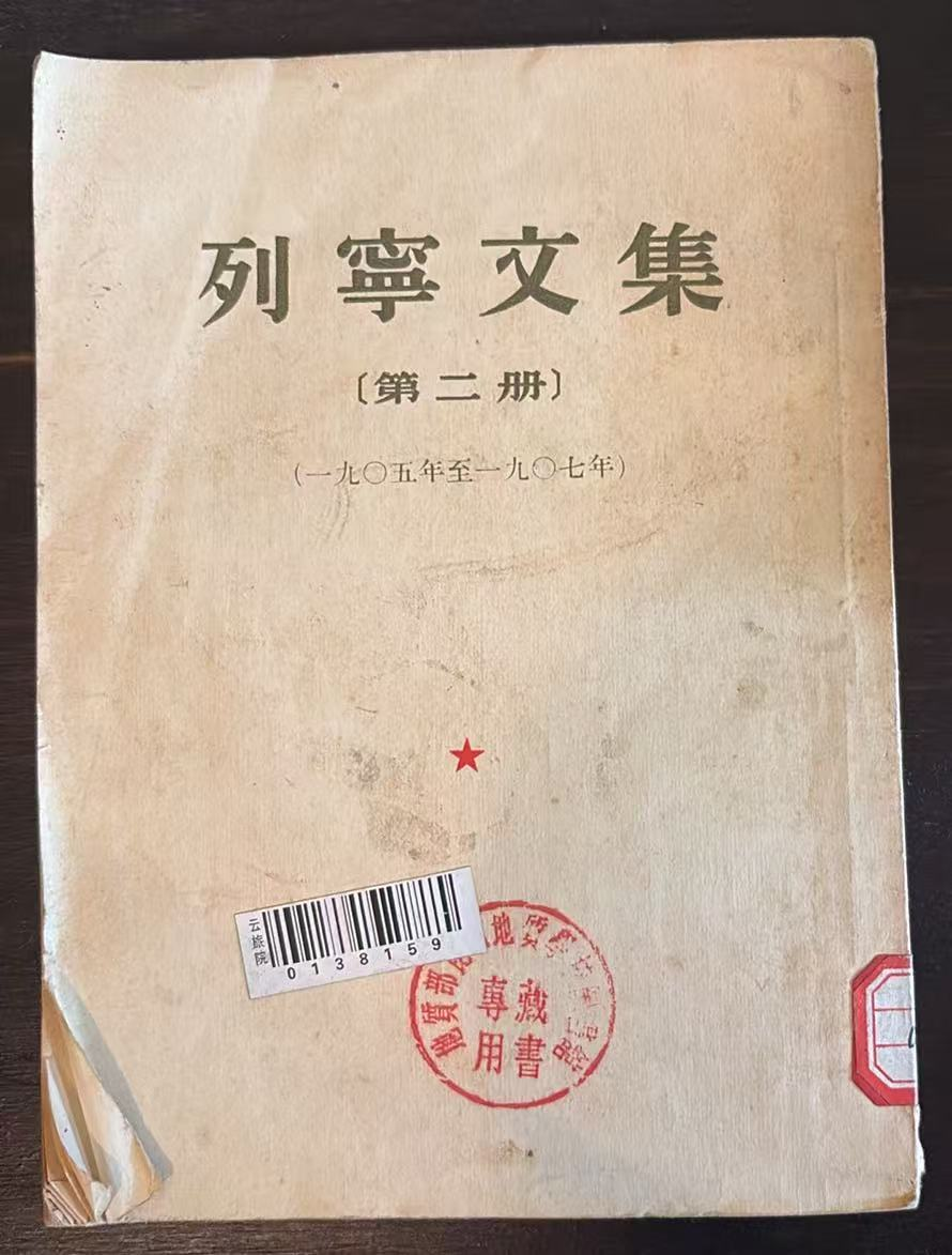 列宁文集 第二册