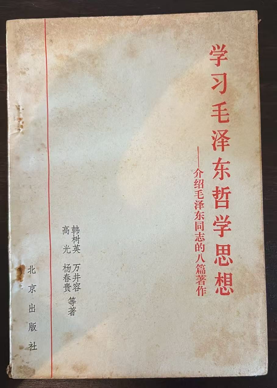 学习毛泽东哲学思想——介绍毛泽东同志的八篇著作