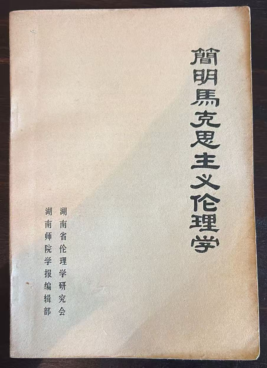 簡明馬克思主义伦理学