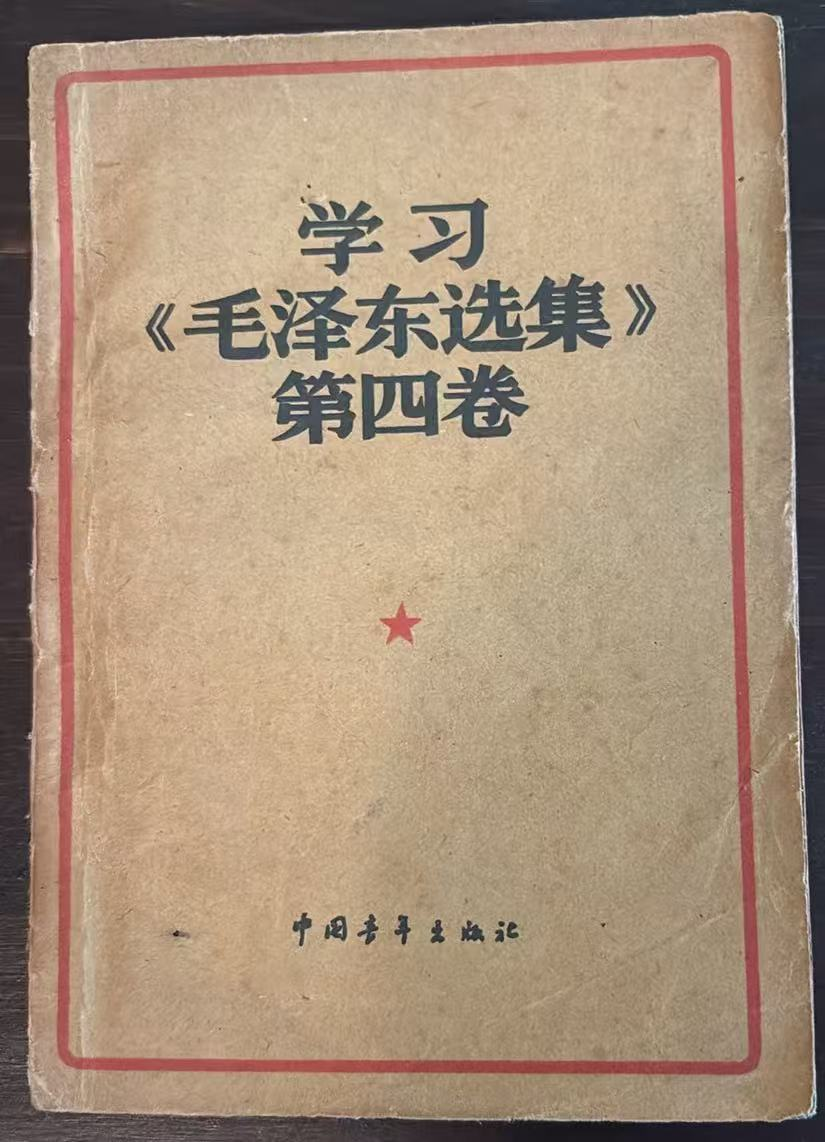 学习《毛泽东选集》第四卷