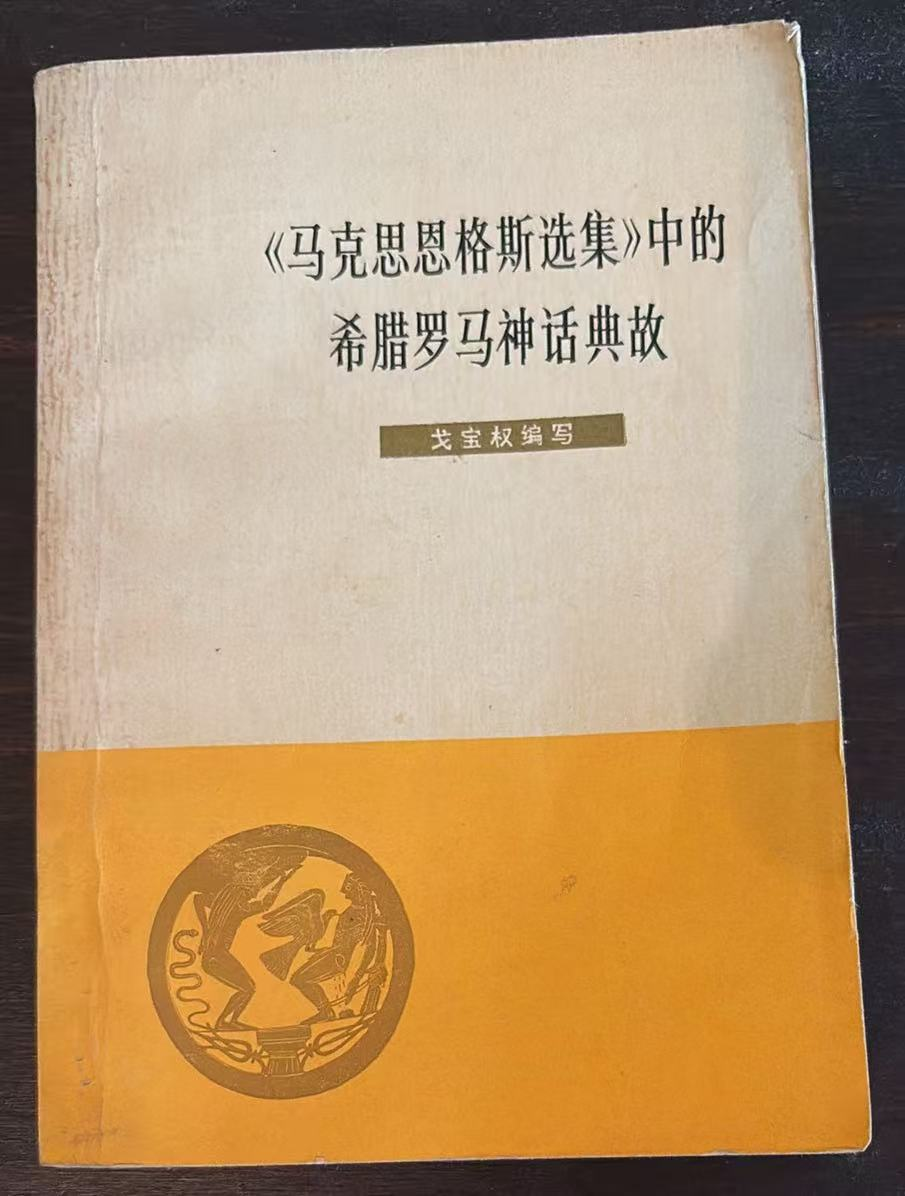 《马克思恩格斯选集》中的希腊罗马神话典故