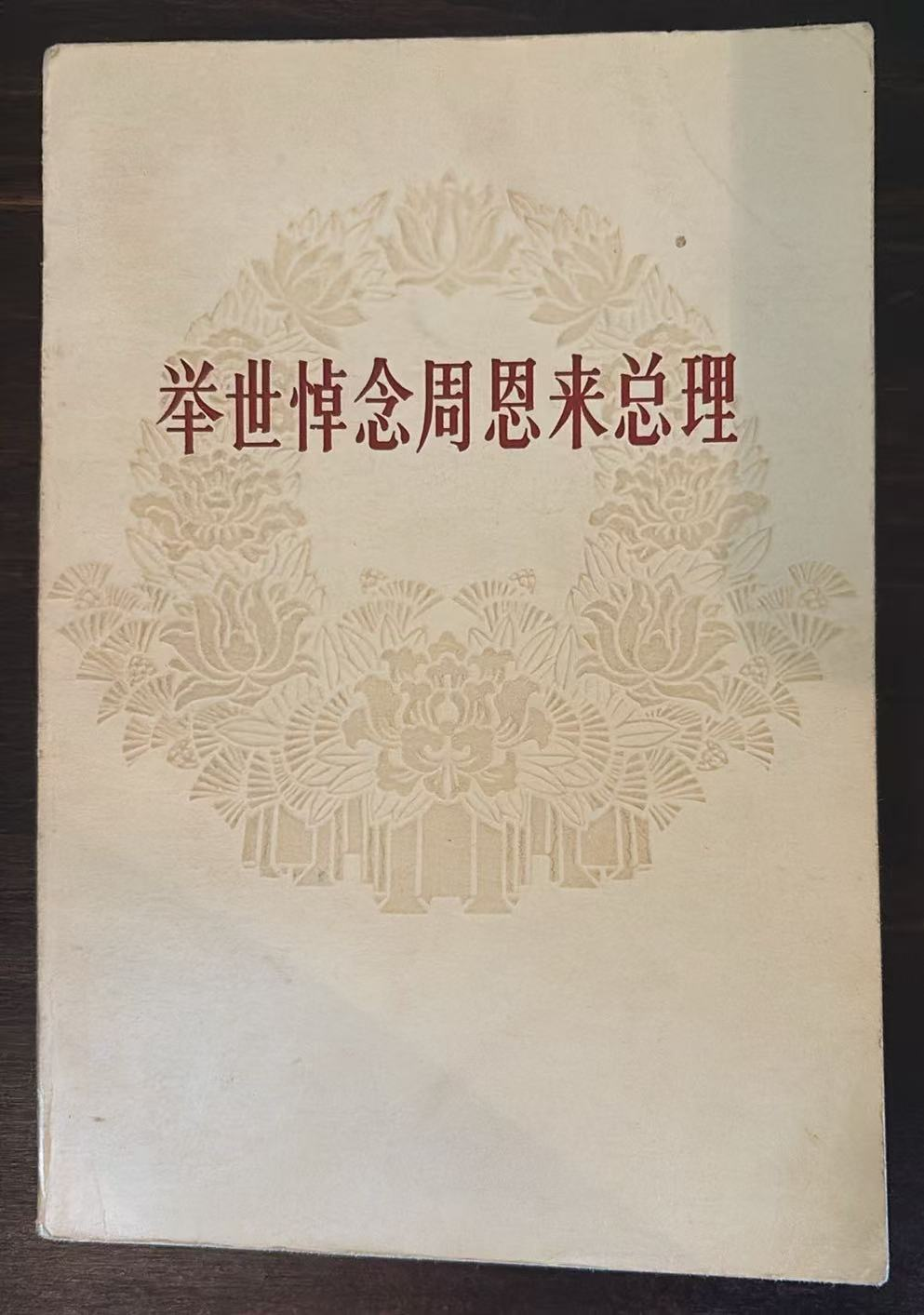 举世悼念周恩来总理