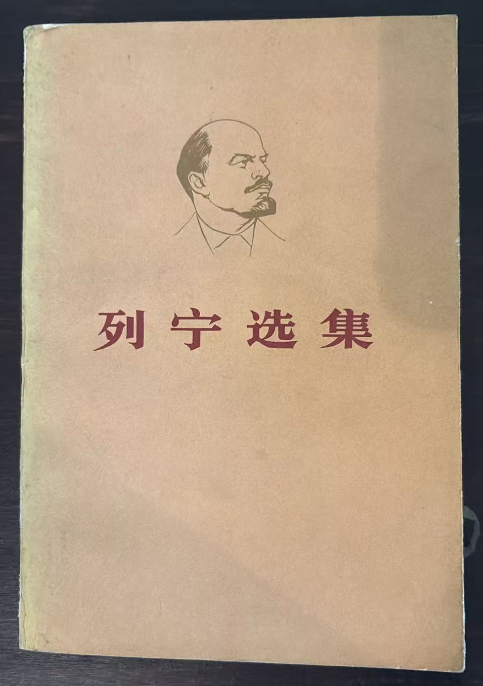 列宁选集