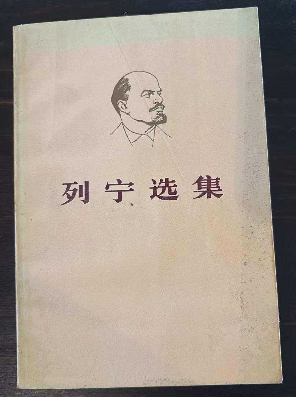 列宁选集