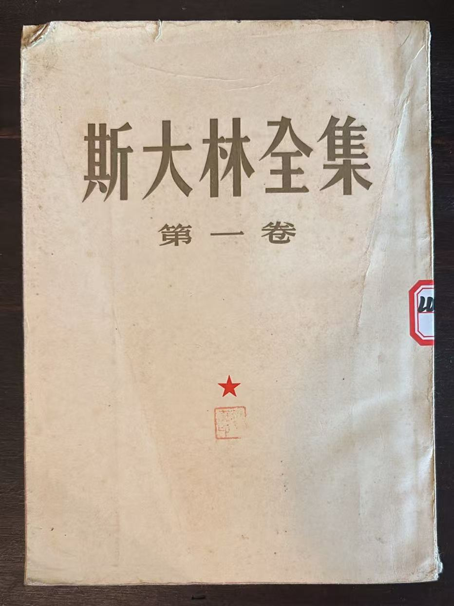 斯大林全集 第一卷