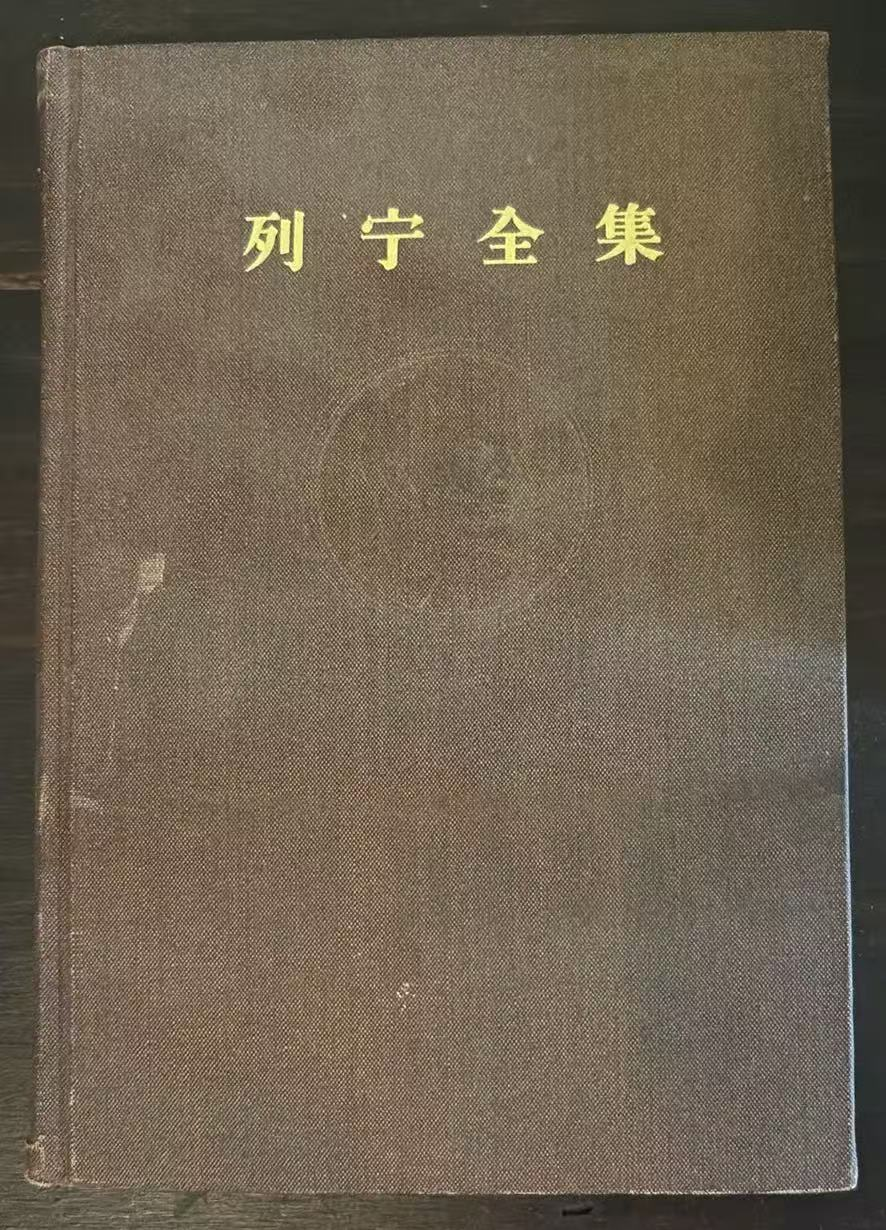 列宁全集