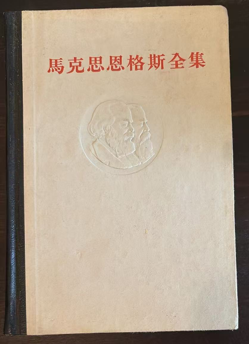 马克思恩格斯全集