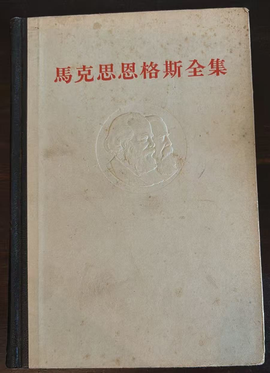 马克思恩格斯全集