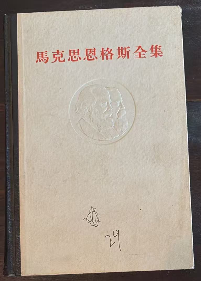 马克思恩格斯全集