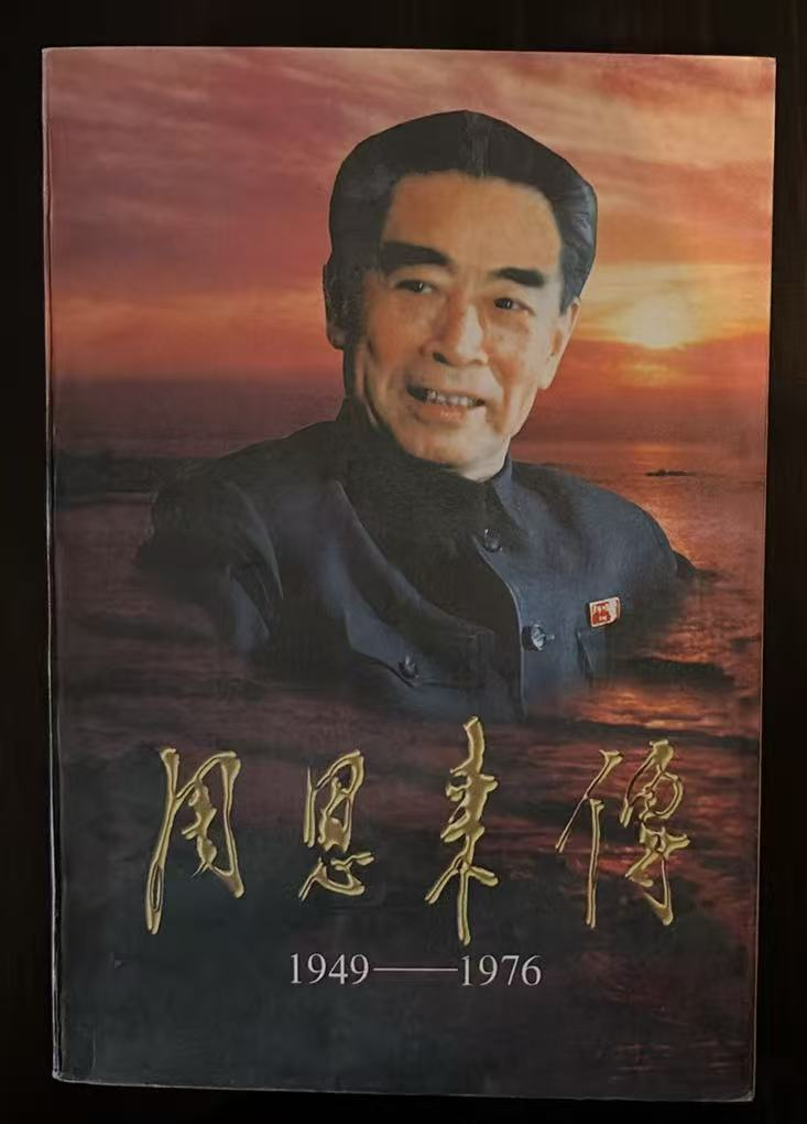 周恩来传1949-1976
