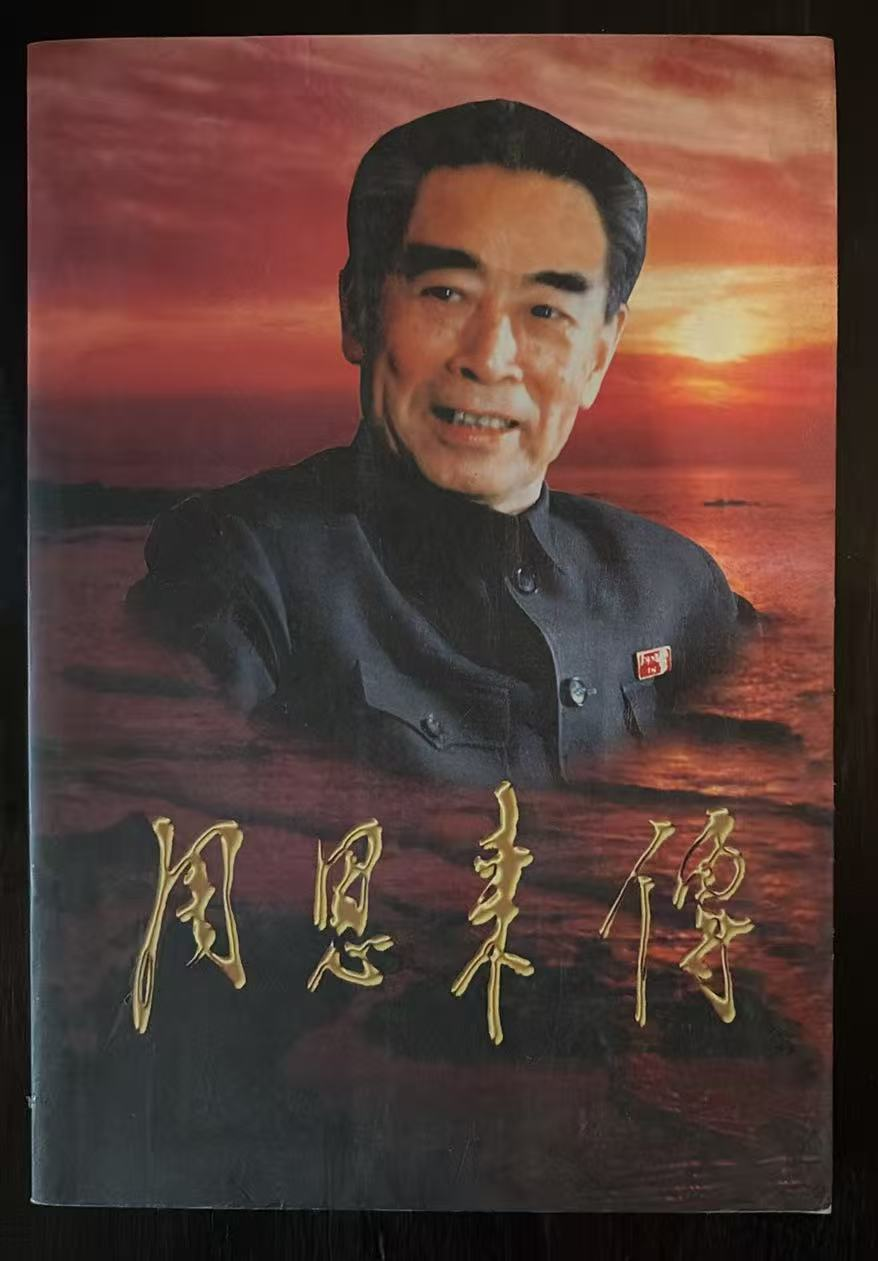 周恩来传