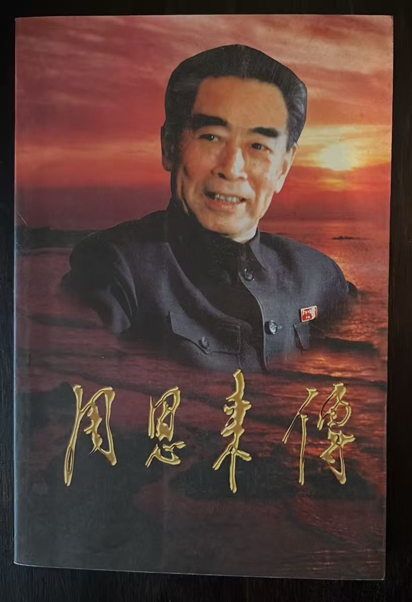 周恩来传