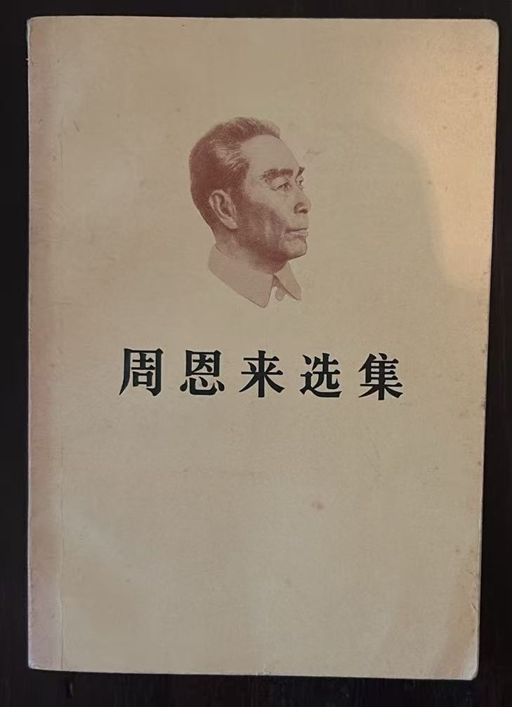 周恩来选集
