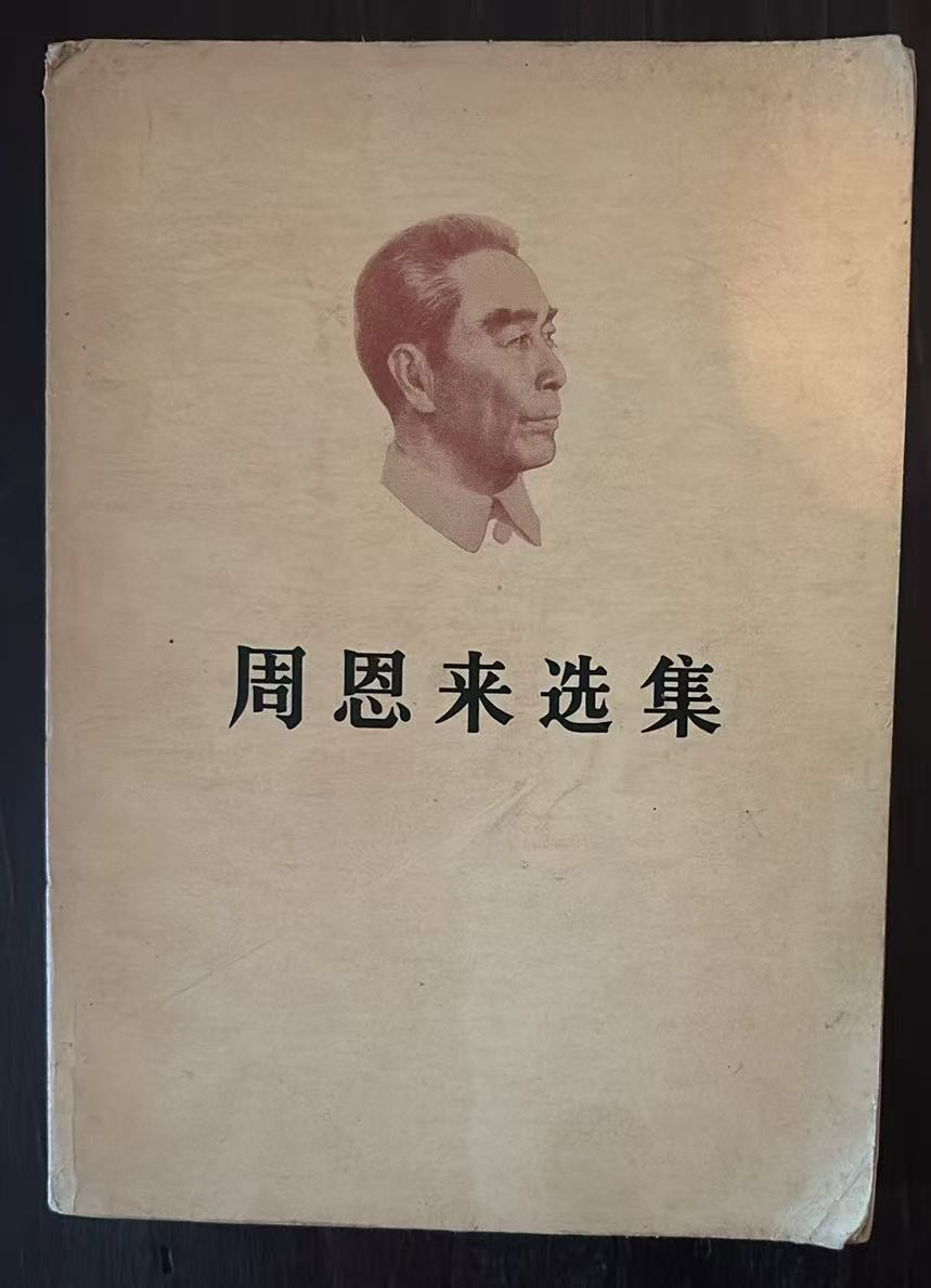 周恩来选集