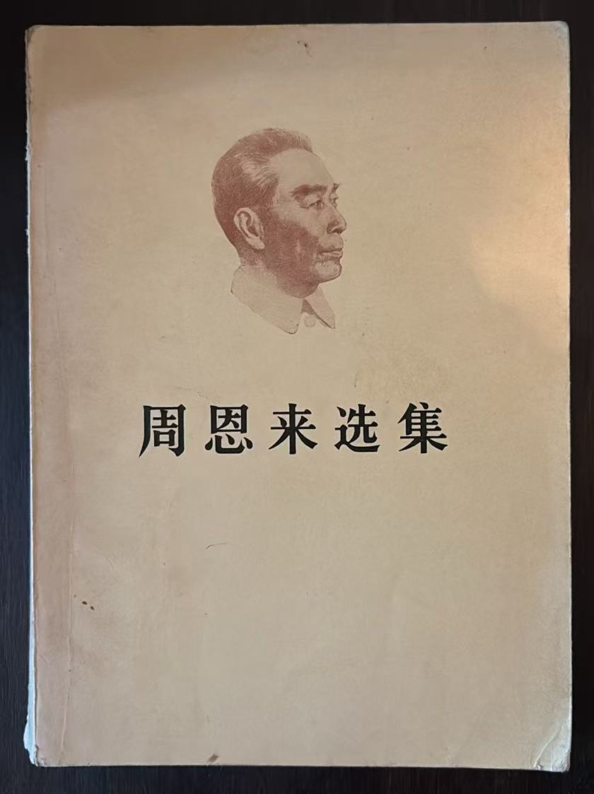 周恩来选集