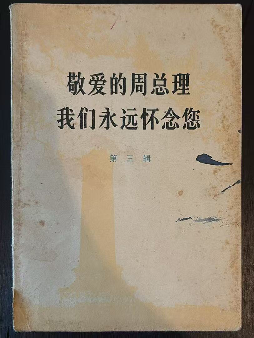 敬爱的周总理 我们永远怀念您 第二辑