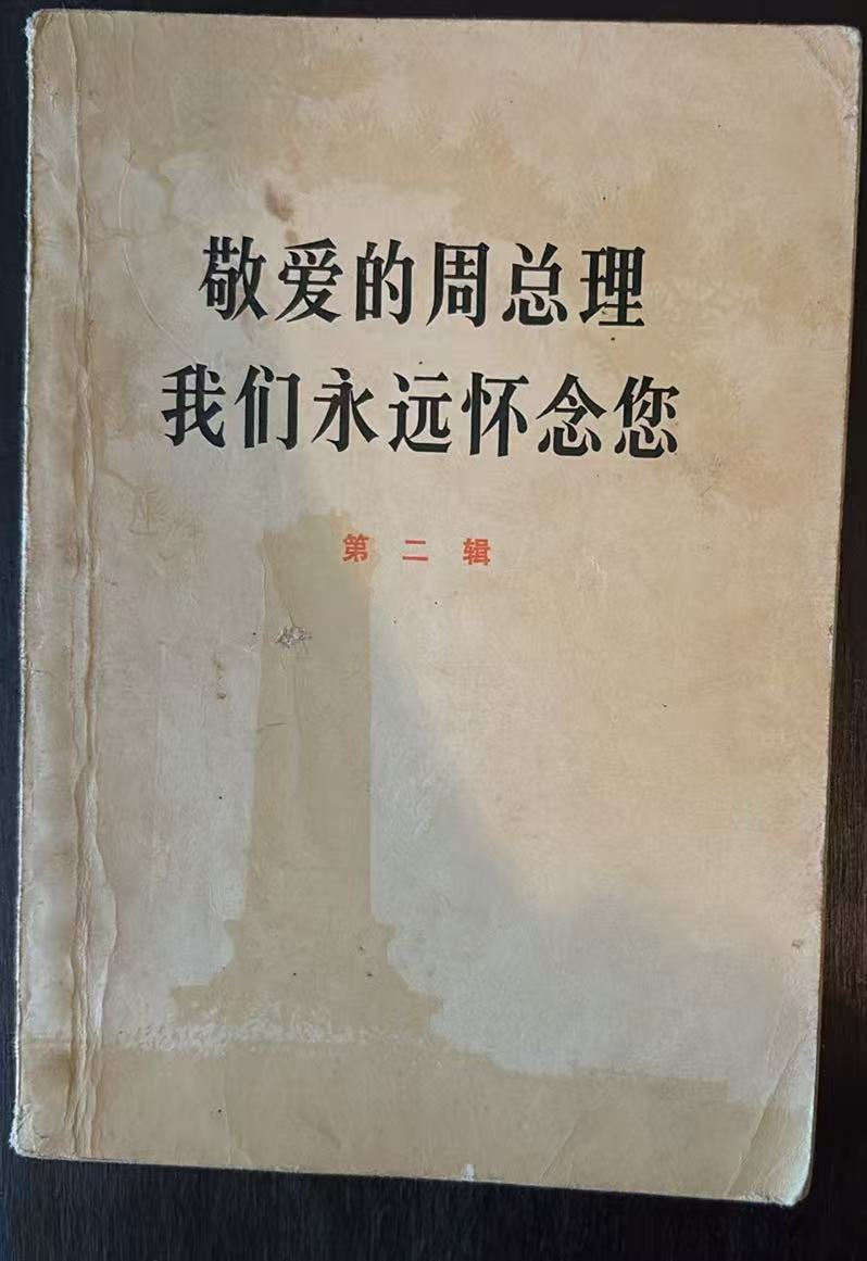 敬爱的周总理 我们永远怀念您 第二辑