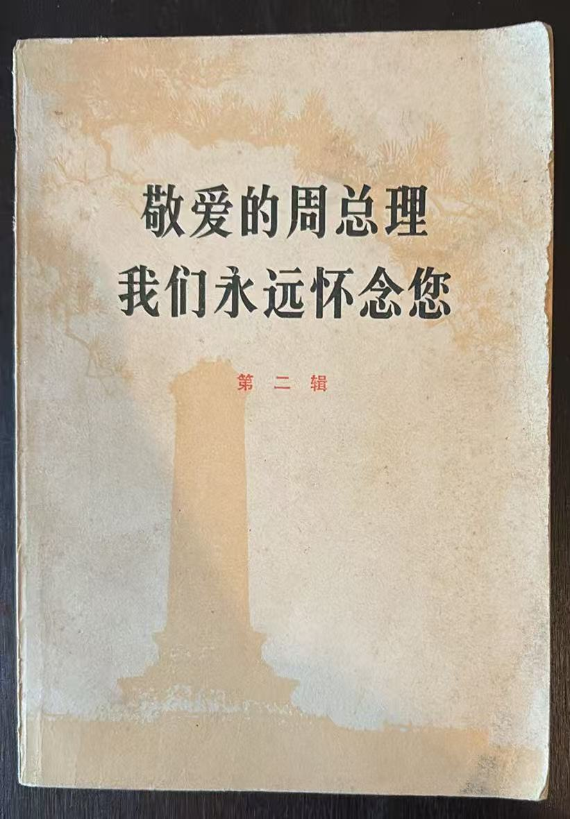 敬爱的周总理 我们永远怀念您 第三辑