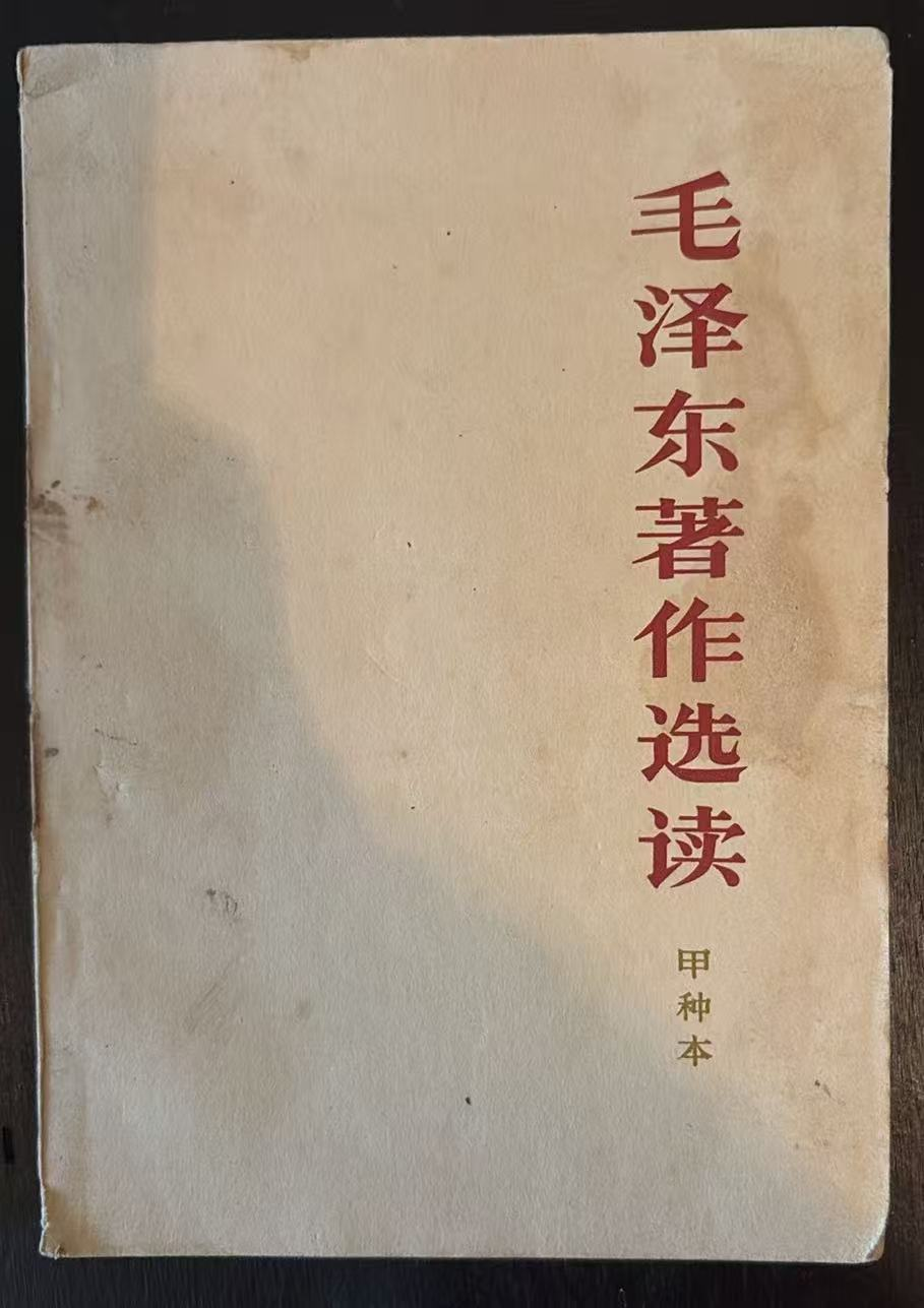 毛泽东著作选读（甲种本）