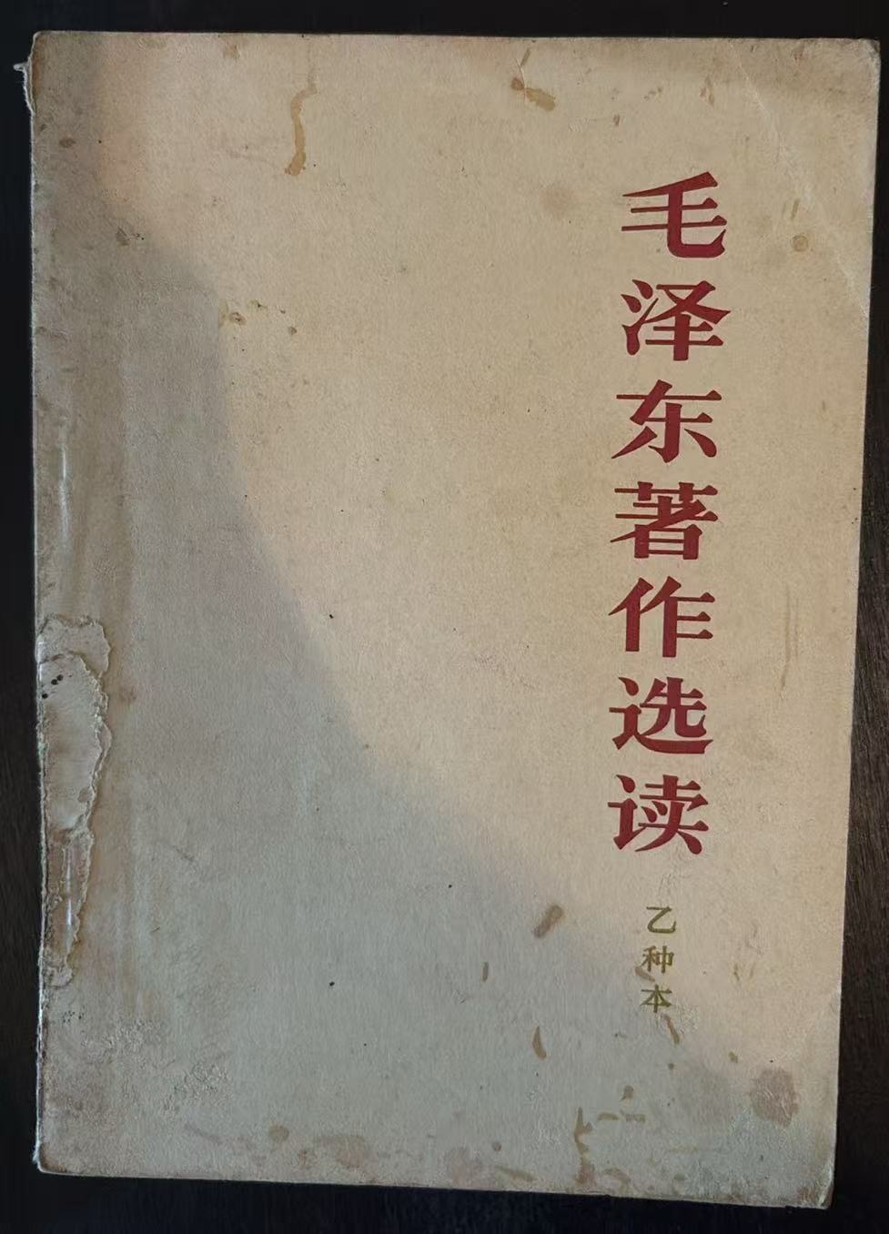 毛泽东著作选读（乙种本）