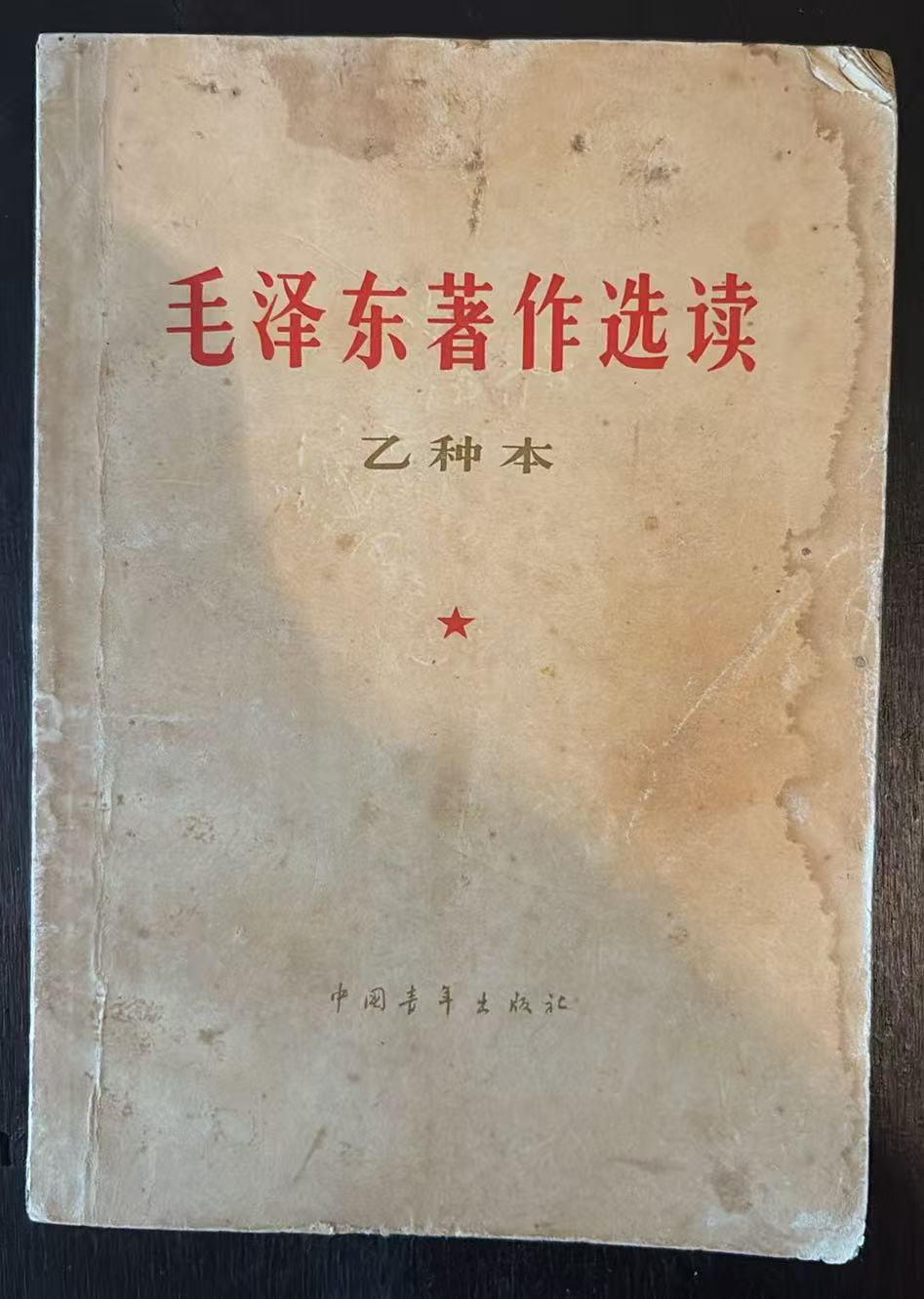 毛泽东著作选读（乙种本）