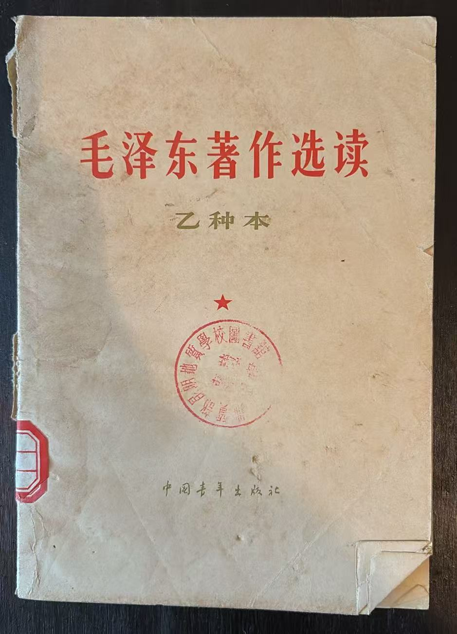毛泽东著作选读（乙种本）