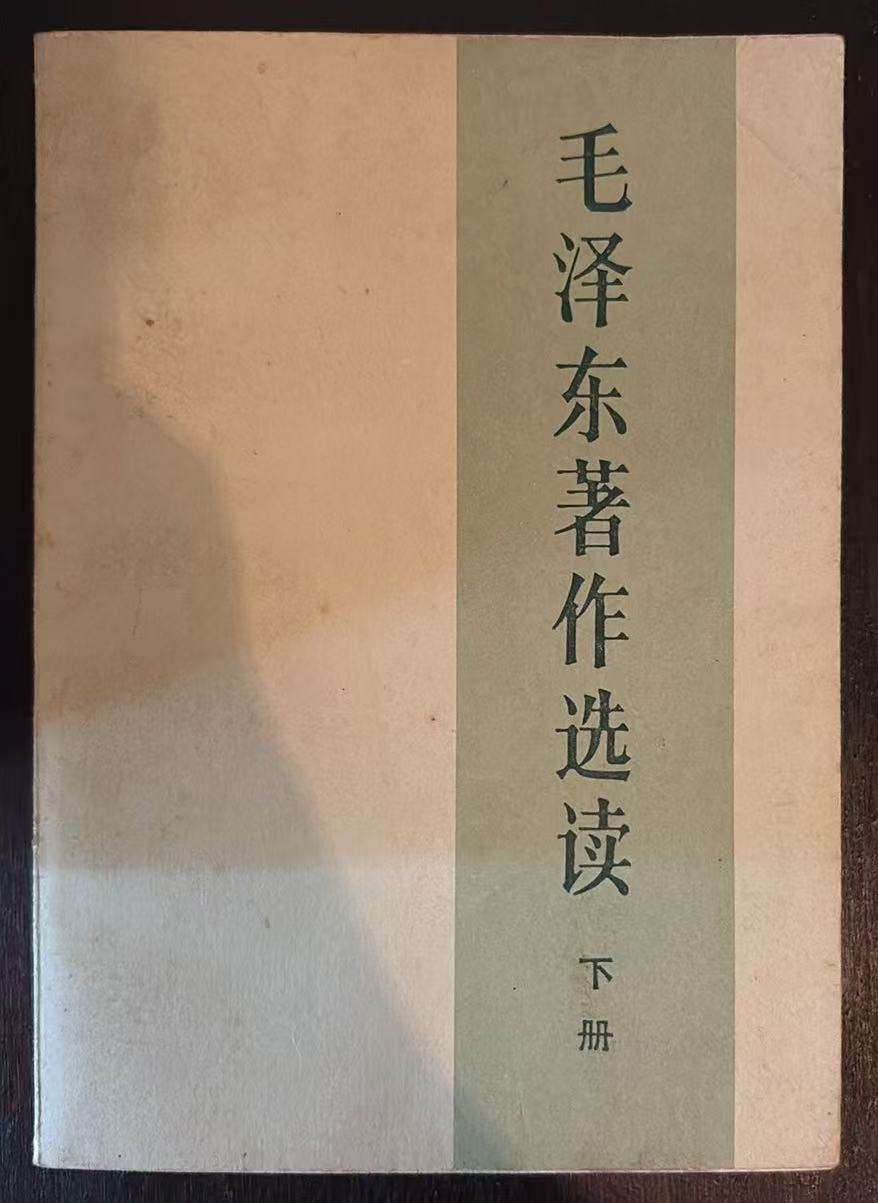 毛泽东著作选读 下册