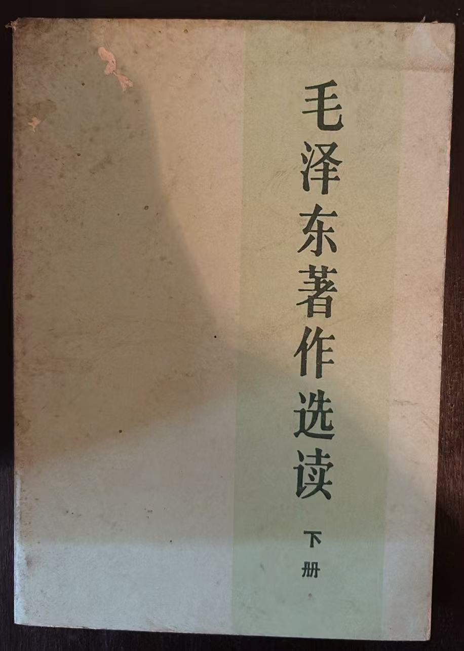 毛泽东著作选读 下册