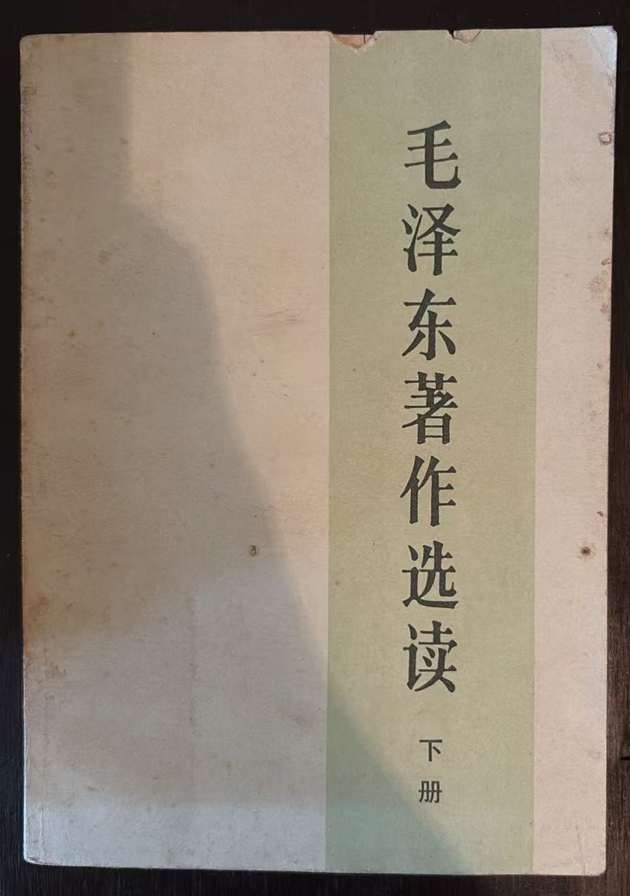 毛泽东著作选读 下册