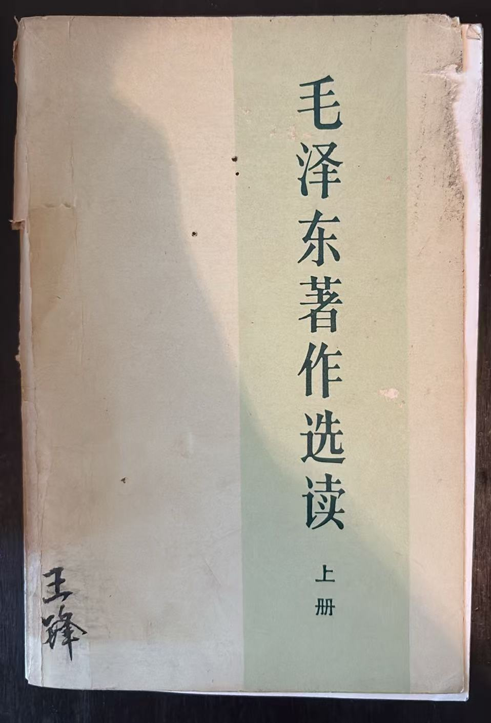 毛泽东著作选读 上册