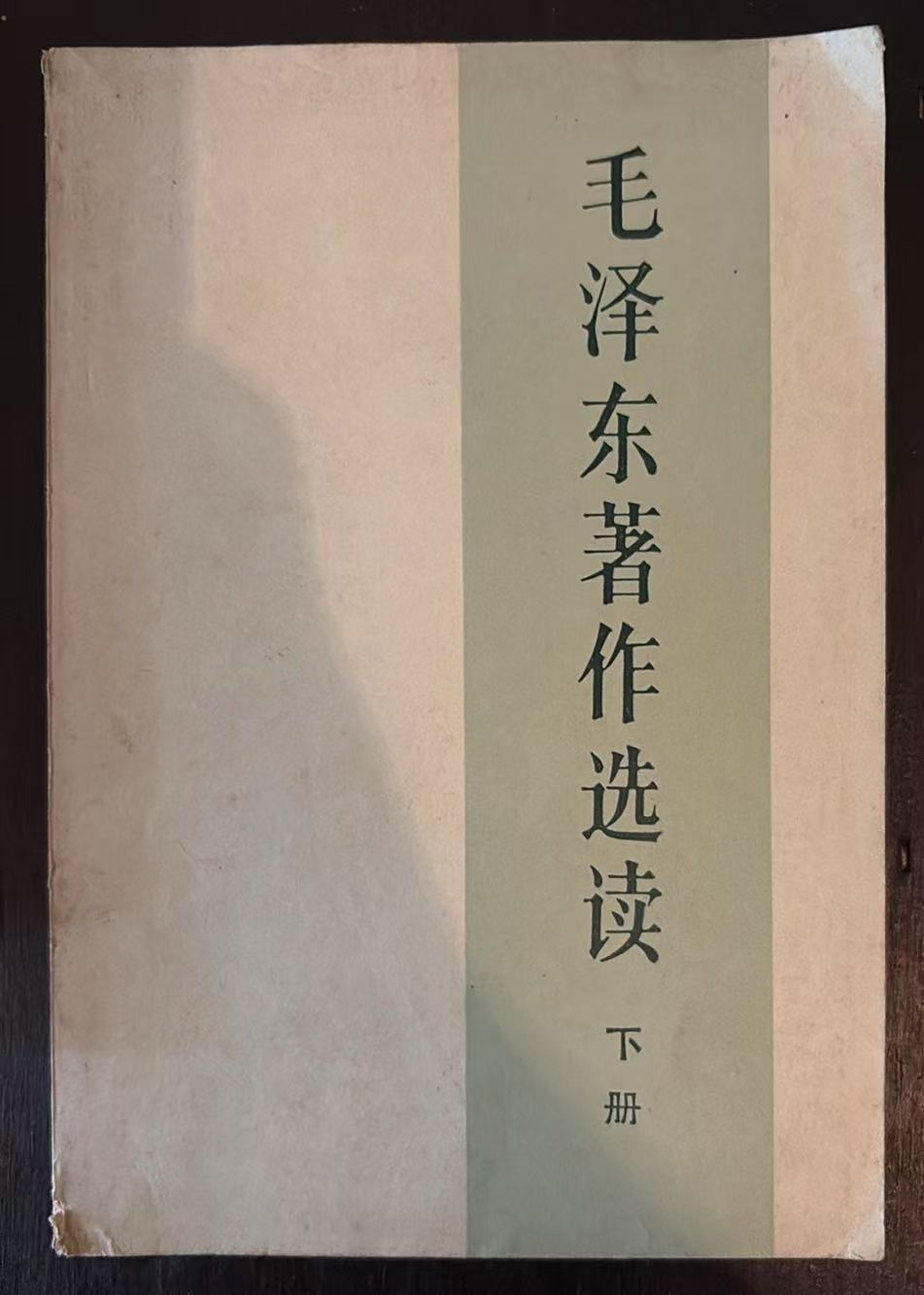 毛泽东著作选读 下册