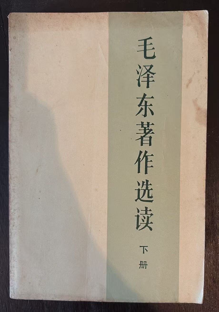 毛泽东著作选读 下册