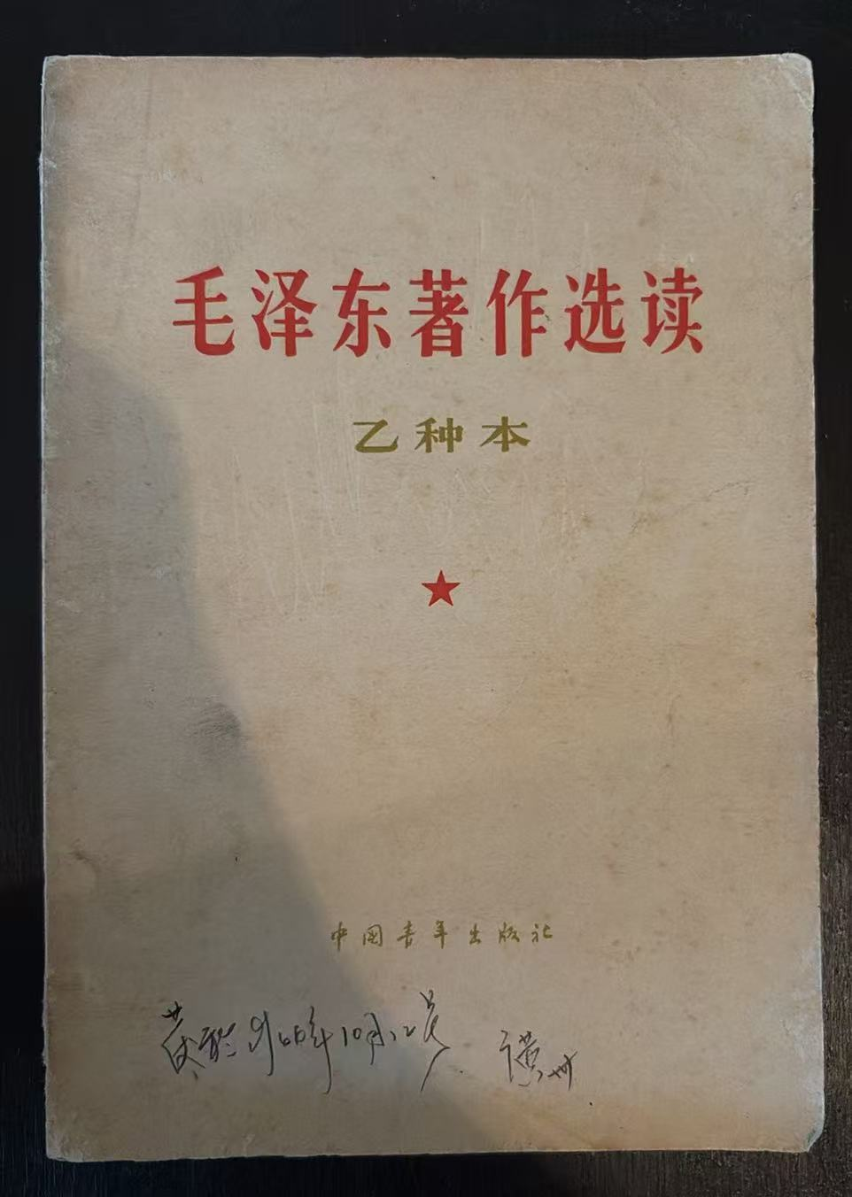 毛泽东著作选读（乙种本）