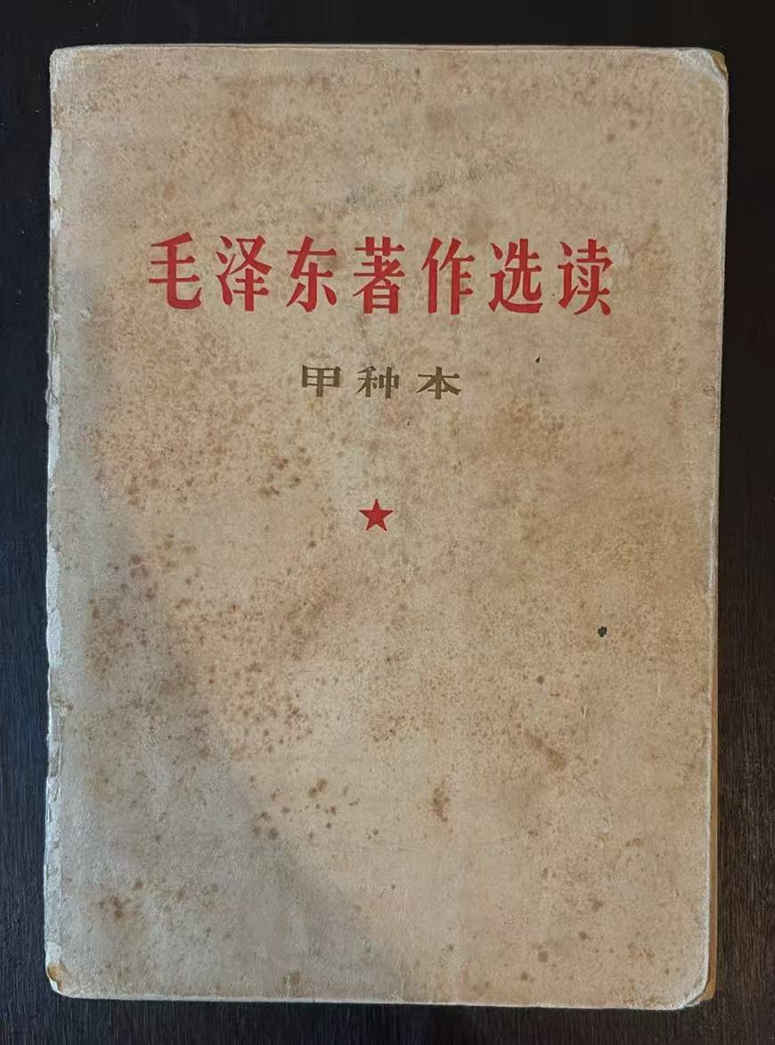 毛泽东著作选读（甲种本）
