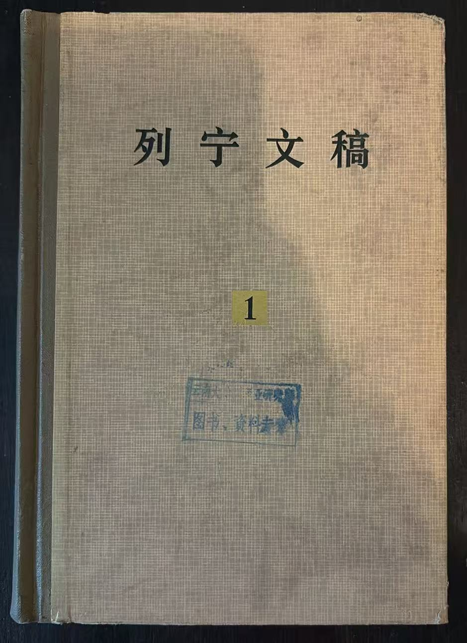列宁文稿1