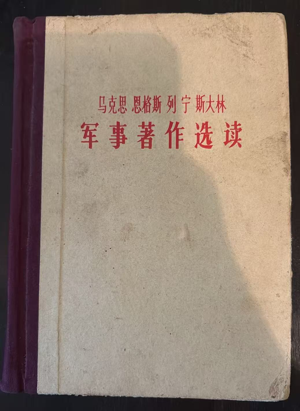 马克思 恩格斯 列宁 斯大林 军事著作选读