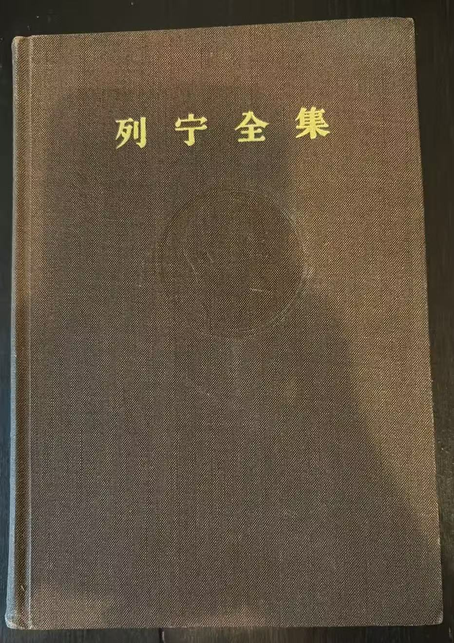 列宁全集