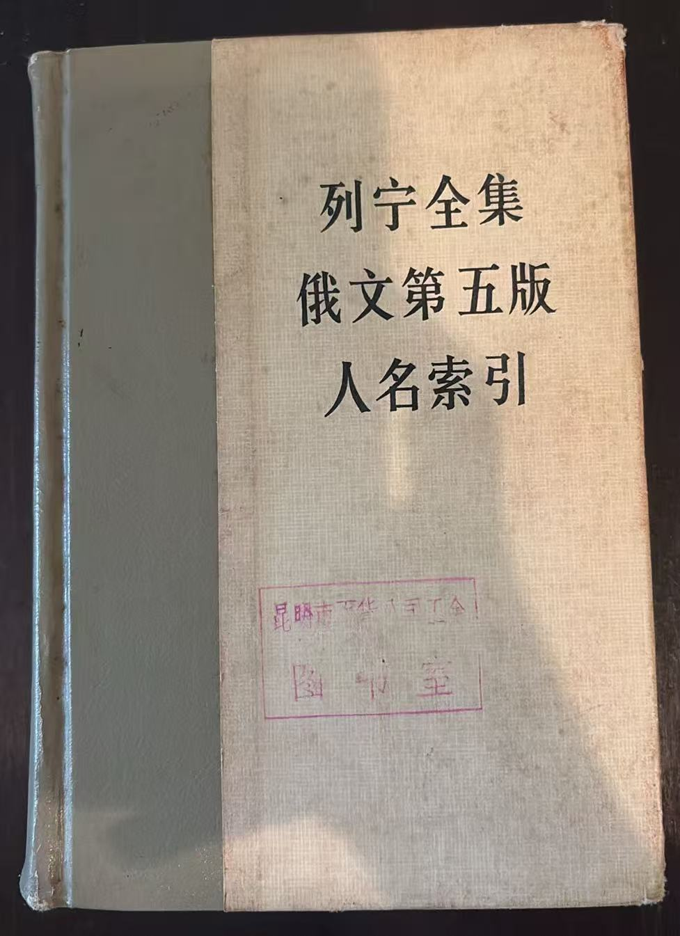 列宁全集俄文第五版人名索引